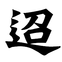 「迢」の龍門石碑体フォント・イメージ