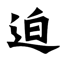 「迫」の龍門石碑体フォント・イメージ