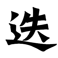 「迭」の龍門石碑体フォント・イメージ