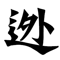 「迯」の龍門石碑体フォント・イメージ