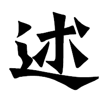 「述」の龍門石碑体フォント・イメージ