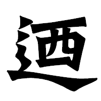 「迺」の龍門石碑体フォント・イメージ