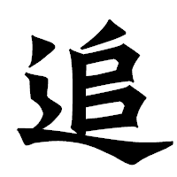 「追」の龍門石碑体フォント・イメージ