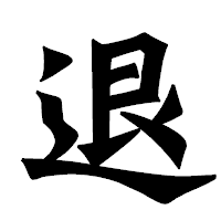 「退」の龍門石碑体フォント・イメージ