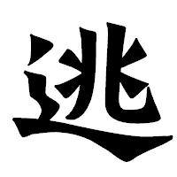 「逃」の龍門石碑体フォント・イメージ