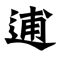 「逋」の龍門石碑体フォント・イメージ