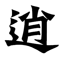 「逍」の龍門石碑体フォント・イメージ