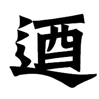 「逎」の龍門石碑体フォント・イメージ