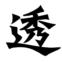 「透」の龍門石碑体フォント・イメージ