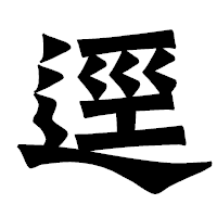 「逕」の龍門石碑体フォント・イメージ