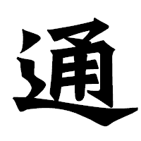 「通」の龍門石碑体フォント・イメージ