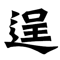 「逞」の龍門石碑体フォント・イメージ
