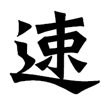 「速」の龍門石碑体フォント・イメージ