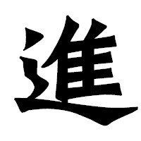 「進」の龍門石碑体フォント・イメージ