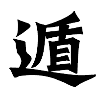 「遁」の龍門石碑体フォント・イメージ