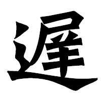 「遅」の龍門石碑体フォント・イメージ