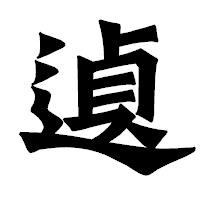 「遉」の龍門石碑体フォント・イメージ