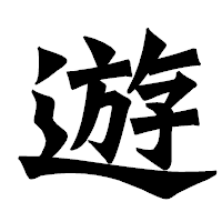「遊」の龍門石碑体フォント・イメージ