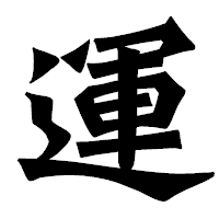 「運」の龍門石碑体フォント・イメージ