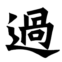 「過」の龍門石碑体フォント・イメージ