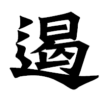 「遏」の龍門石碑体フォント・イメージ