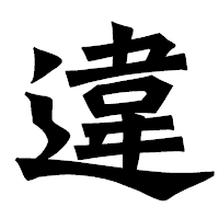 「違」の龍門石碑体フォント・イメージ