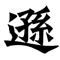 「遜」の龍門石碑体フォント・イメージ