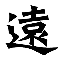 「遠」の龍門石碑体フォント・イメージ