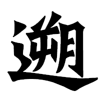 「遡」の龍門石碑体フォント・イメージ