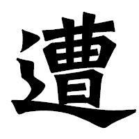 「遭」の龍門石碑体フォント・イメージ