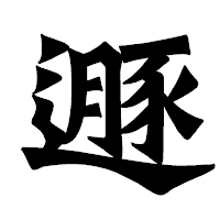 「遯」の龍門石碑体フォント・イメージ
