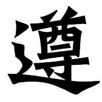 「遵」の龍門石碑体フォント・イメージ