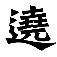 「遶」の龍門石碑体フォント・イメージ