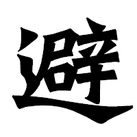 「避」の龍門石碑体フォント・イメージ