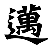「邁」の龍門石碑体フォント・イメージ