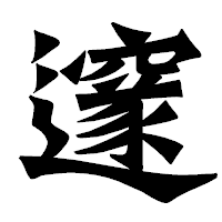 「邃」の龍門石碑体フォント・イメージ