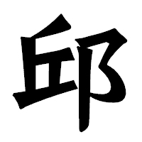 「邱」の龍門石碑体フォント・イメージ