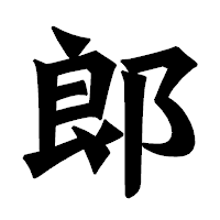 「郞」の龍門石碑体フォント・イメージ