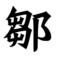 「鄒」の龍門石碑体フォント・イメージ