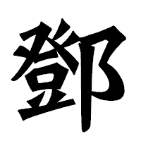 「鄧」の龍門石碑体フォント・イメージ