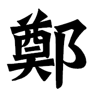 「鄭」の龍門石碑体フォント・イメージ