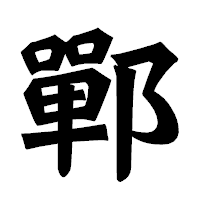「鄲」の龍門石碑体フォント・イメージ