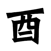 「酉」の龍門石碑体フォント・イメージ
