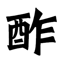 「酢」の龍門石碑体フォント・イメージ