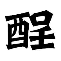 「酲」の龍門石碑体フォント・イメージ