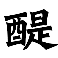「醍」の龍門石碑体フォント・イメージ