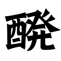「醗」の龍門石碑体フォント・イメージ
