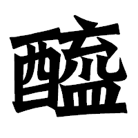 「醯」の龍門石碑体フォント・イメージ