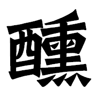 「醺」の龍門石碑体フォント・イメージ