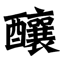 「釀」の龍門石碑体フォント・イメージ